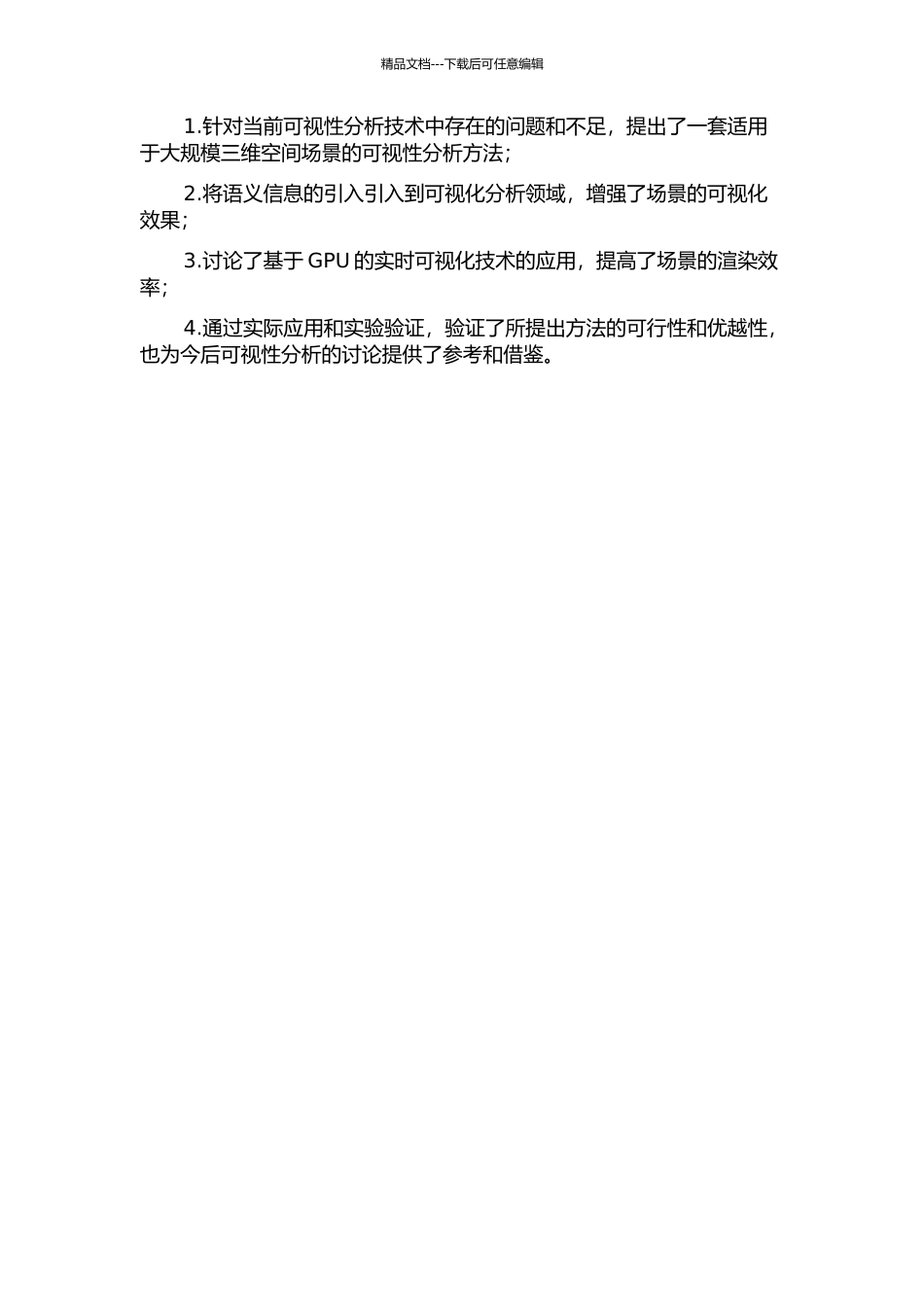 三维空间场景下的可视性分析方法的研究的开题报告_第3页