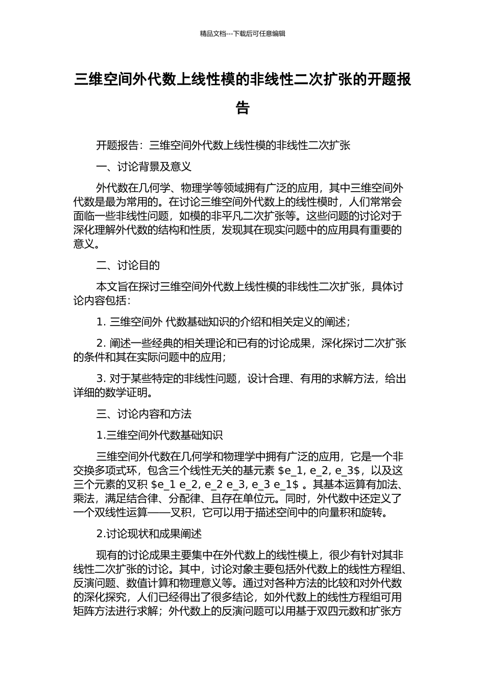 三维空间外代数上线性模的非线性二次扩张的开题报告_第1页