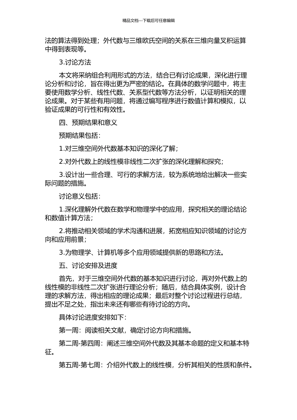 三维空间外代数上线性模的非线性二次扩张的开题报告_第2页