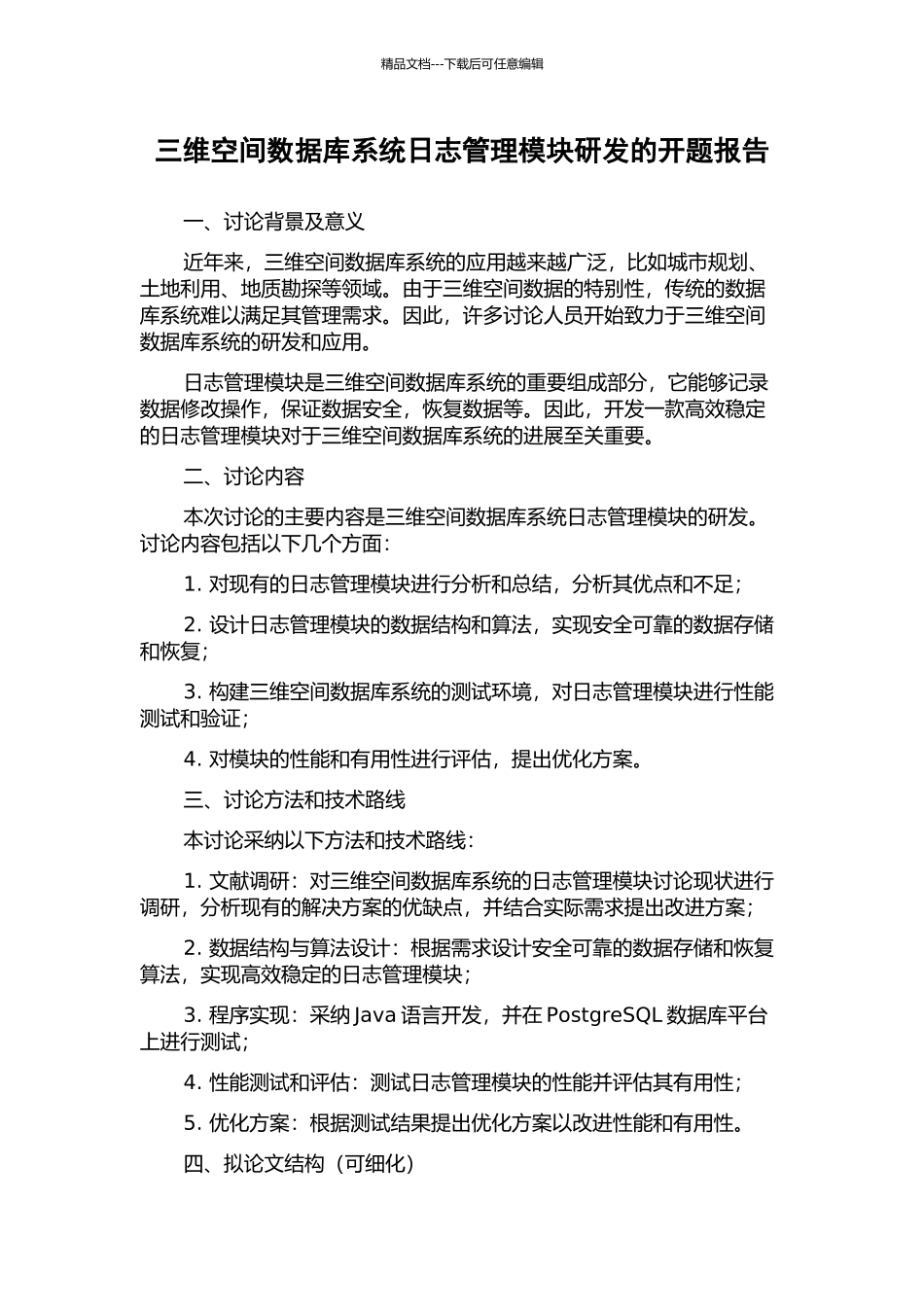 三维空间数据库系统日志管理模块研发的开题报告_第1页