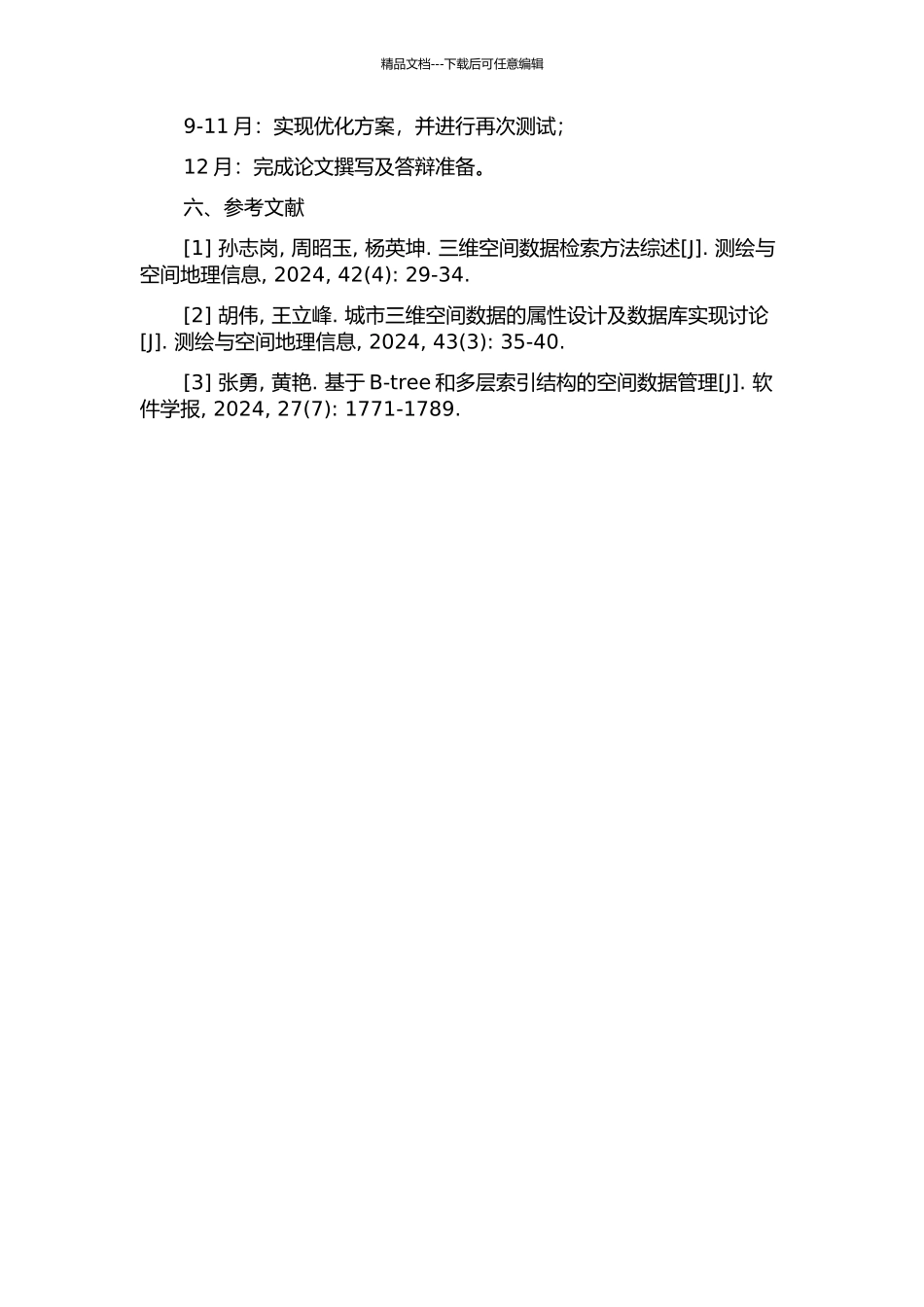 三维空间数据库系统日志管理模块研发的开题报告_第3页
