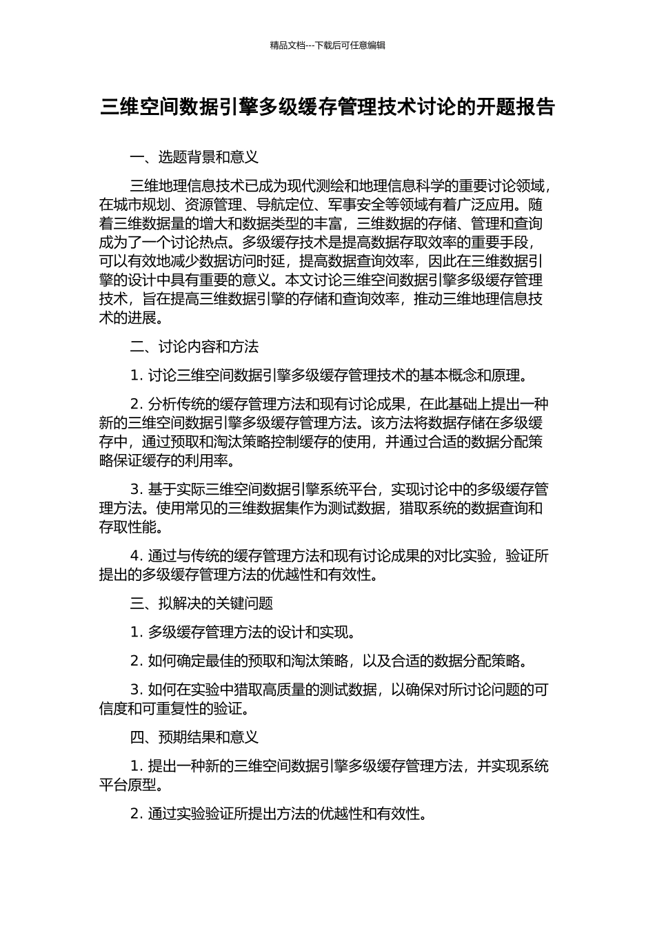三维空间数据引擎多级缓存管理技术研究的开题报告_第1页
