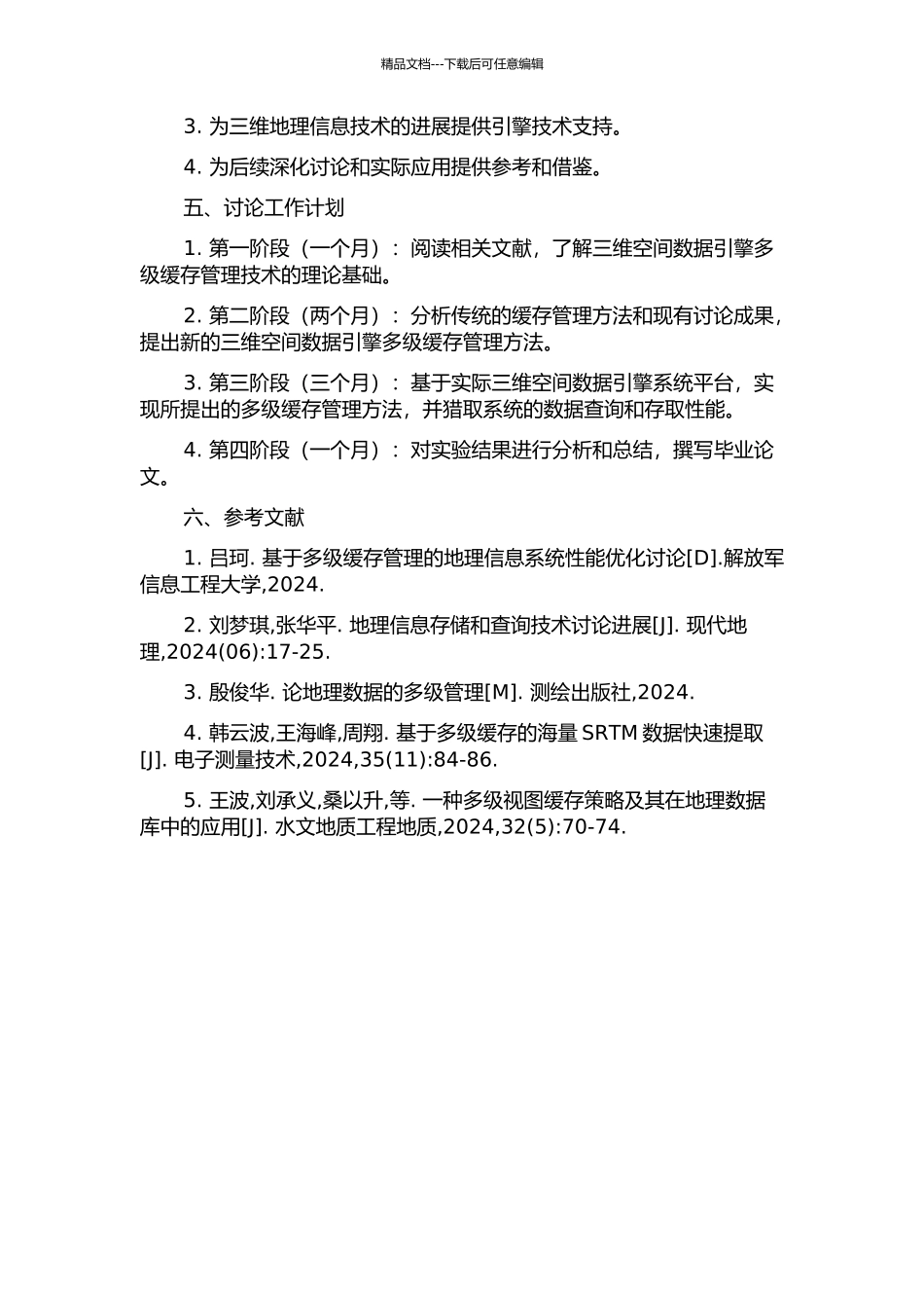 三维空间数据引擎多级缓存管理技术研究的开题报告_第2页