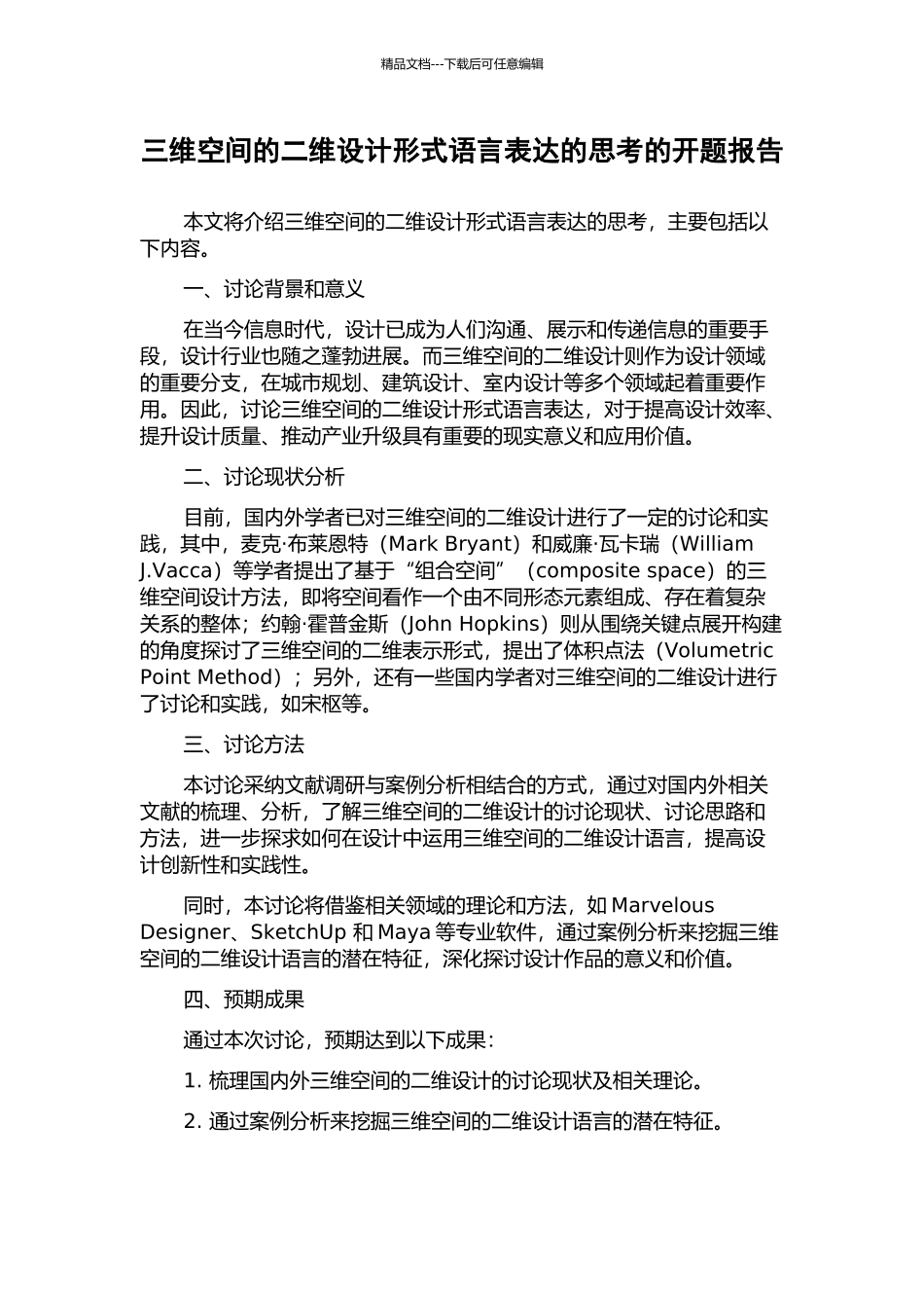 三维空间的二维设计形式语言表达的思考的开题报告_第1页
