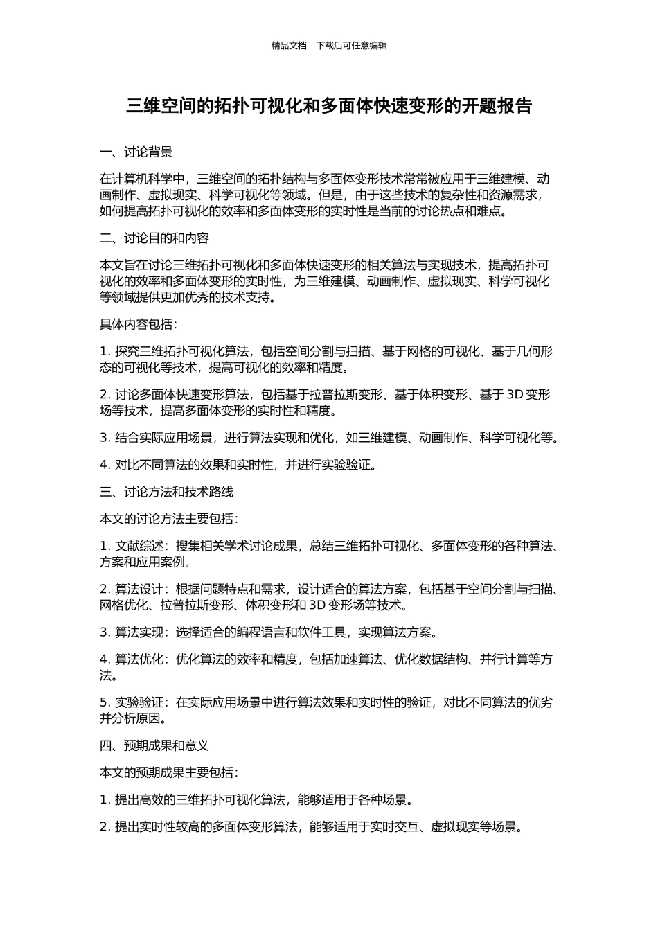 三维空间的拓扑可视化和多面体快速变形的开题报告_第1页