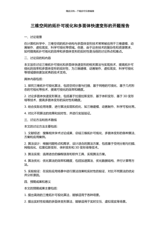 三维空间的拓扑可视化和多面体快速变形的开题报告