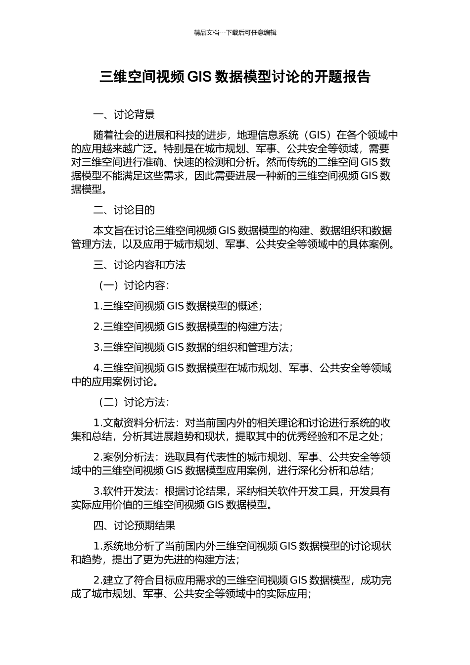 三维空间视频GIS数据模型研究的开题报告_第1页