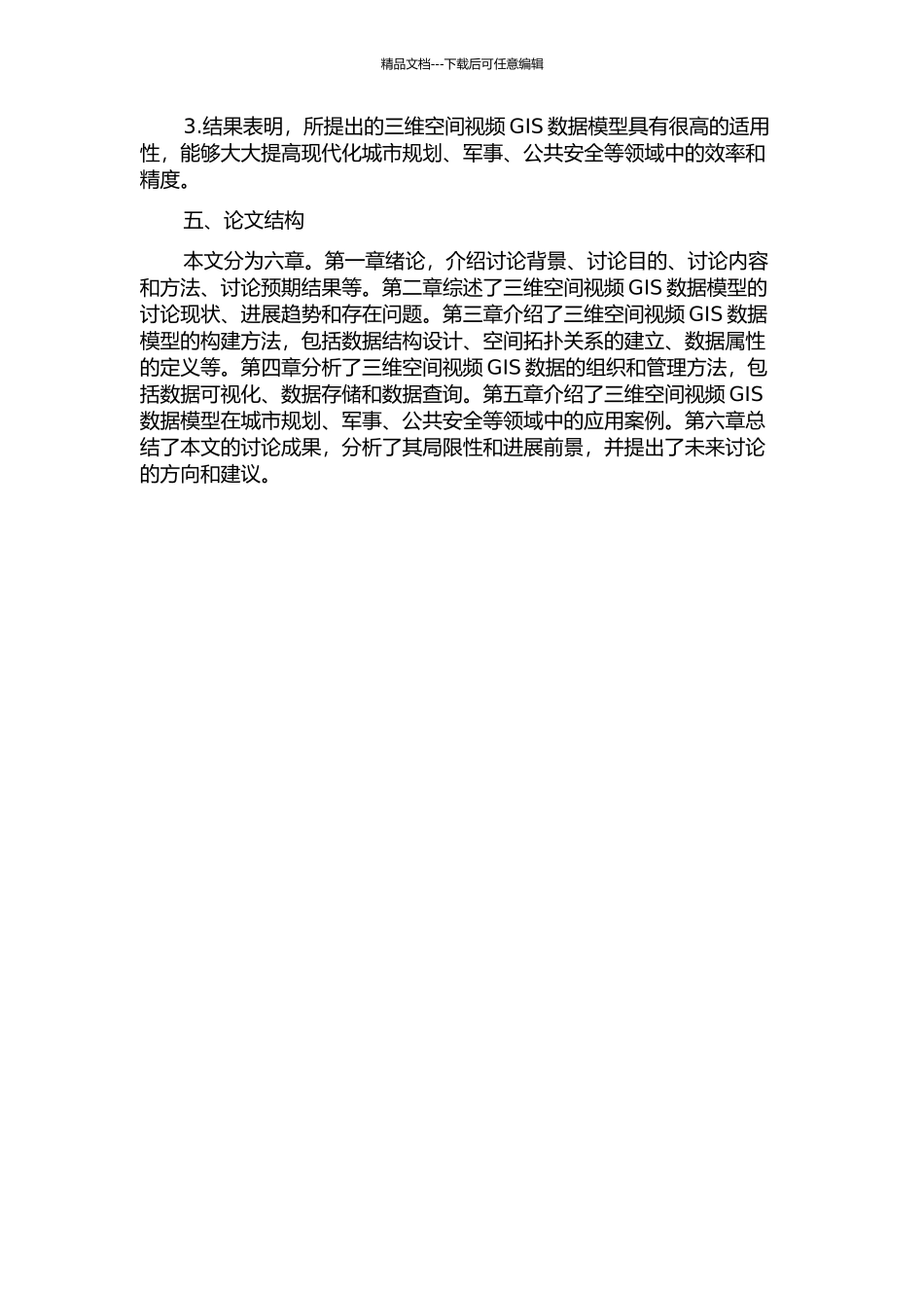 三维空间视频GIS数据模型研究的开题报告_第2页