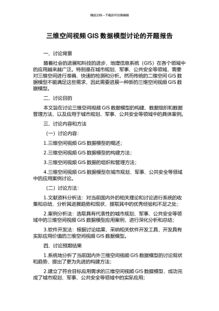 三维空间视频GIS数据模型研究的开题报告
