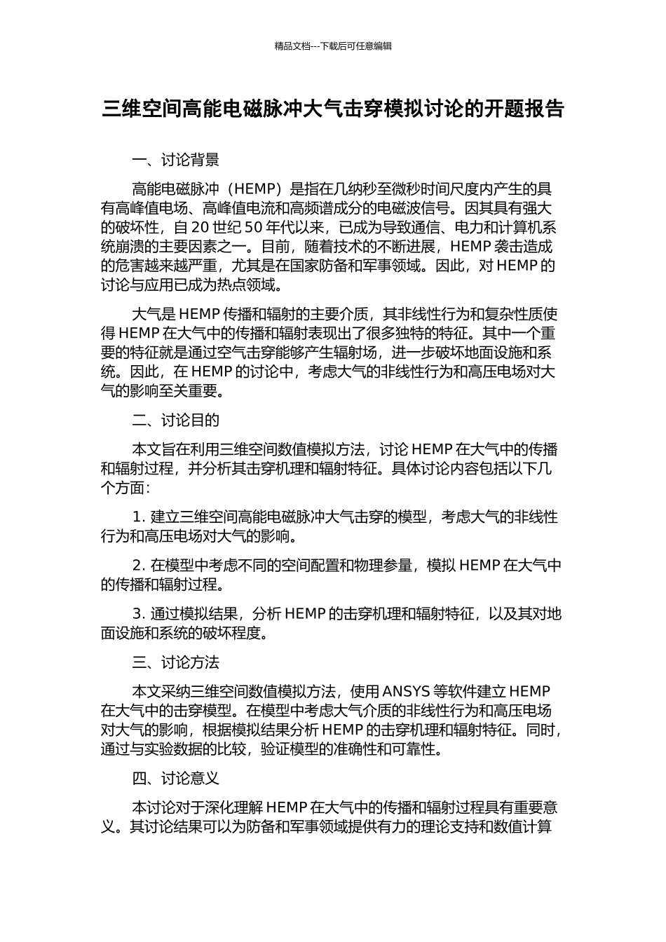 三维空间高能电磁脉冲大气击穿模拟研究的开题报告_第1页