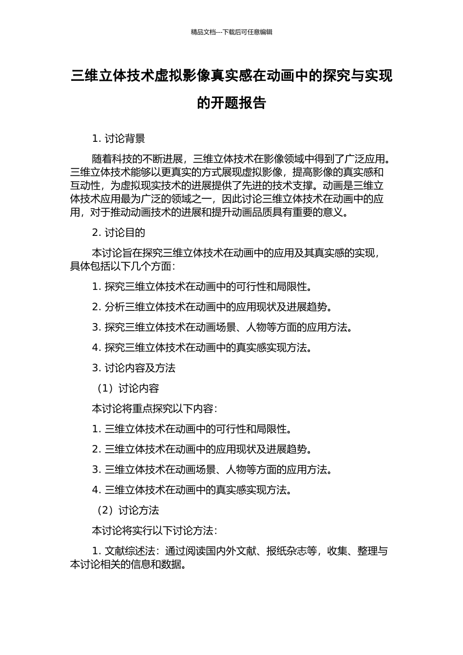 三维立体技术虚拟影像真实感在动画中的探索与实现的开题报告_第1页