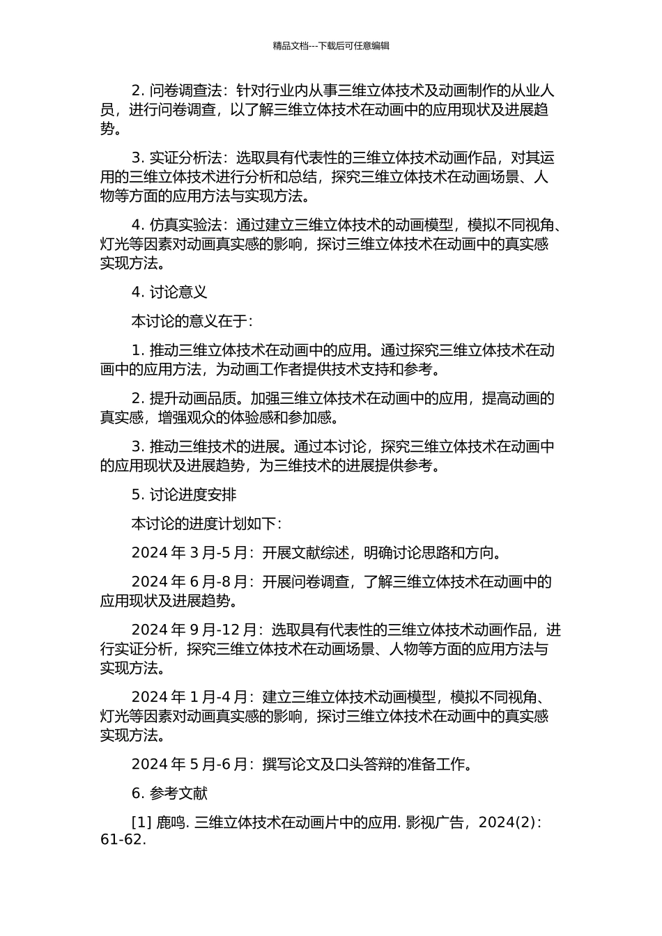 三维立体技术虚拟影像真实感在动画中的探索与实现的开题报告_第2页