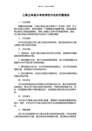 三维立体显示串扰特性研究的开题报告