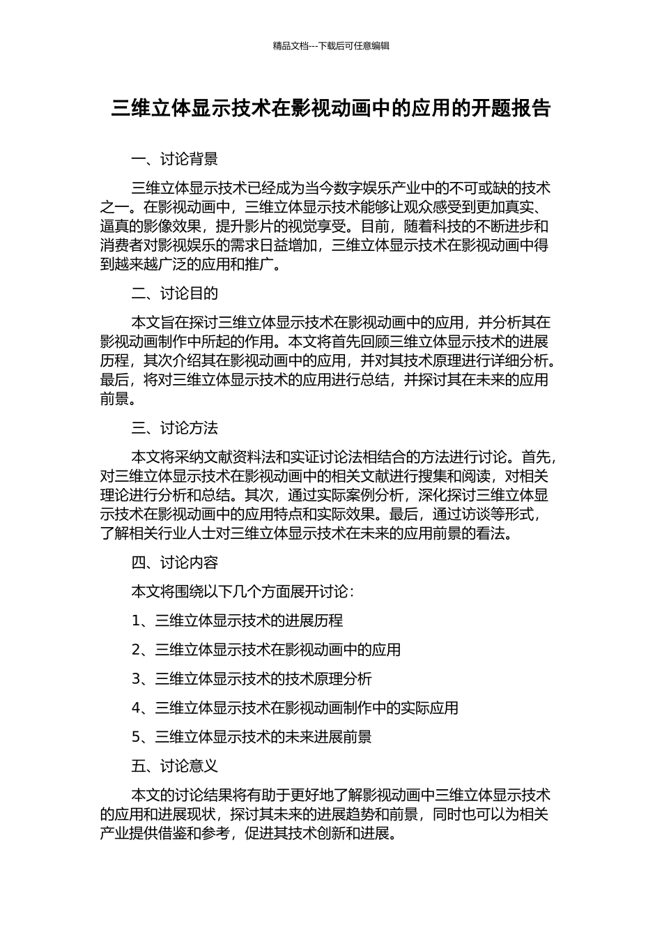 三维立体显示技术在影视动画中的应用的开题报告_第1页