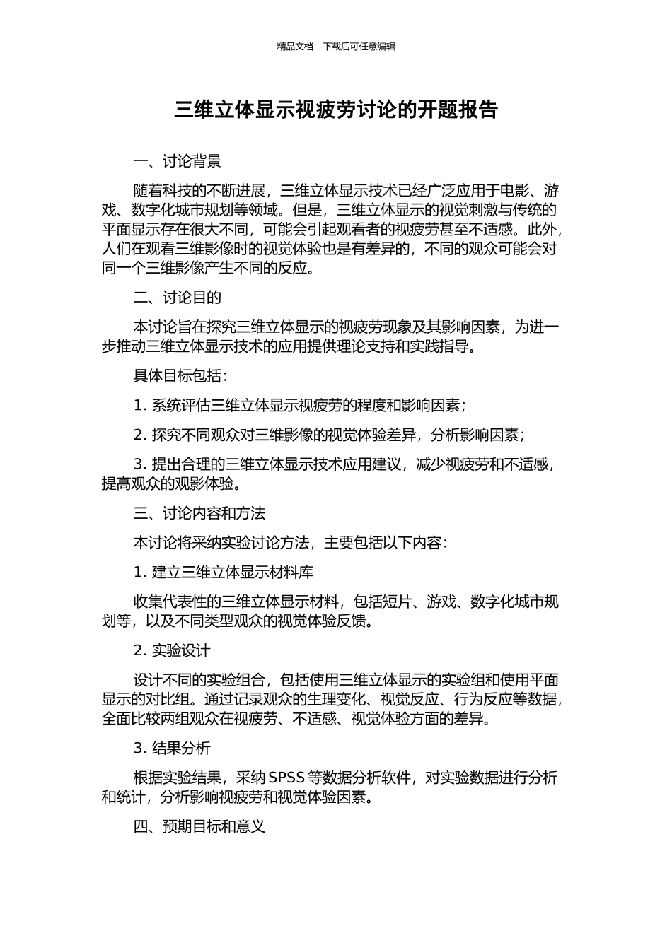 三维立体显示视疲劳研究的开题报告_第1页