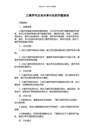 三维符号及其共享研究的开题报告