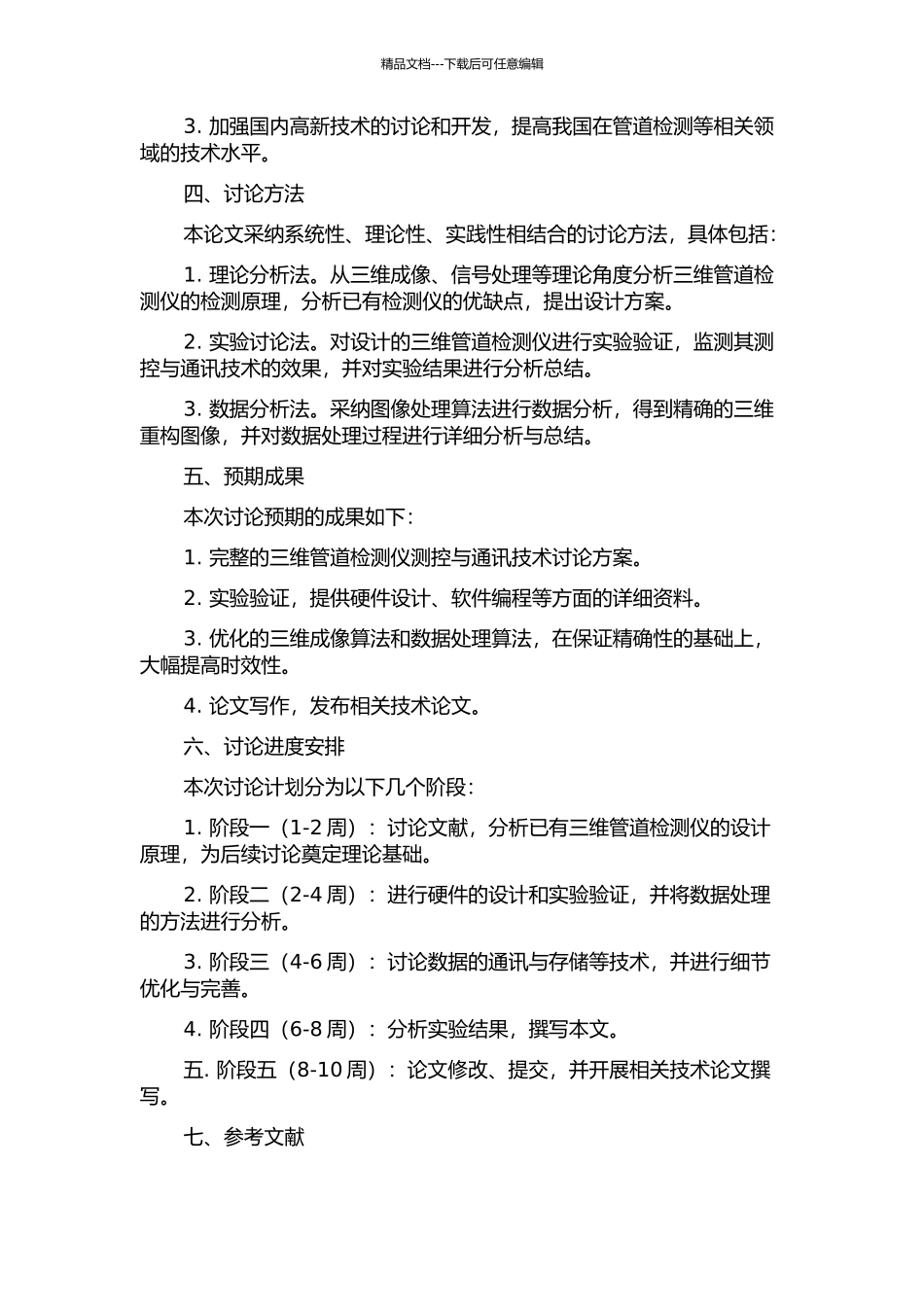 三维管道检测仪的测控与通讯技术研究的开题报告_第2页