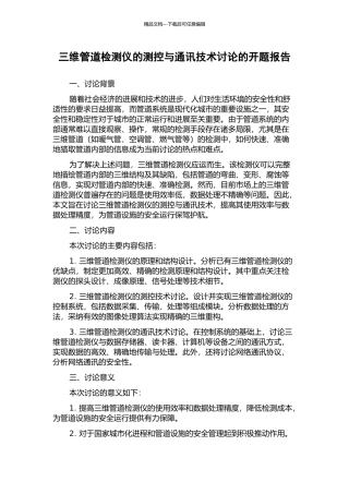 三维管道检测仪的测控与通讯技术研究的开题报告