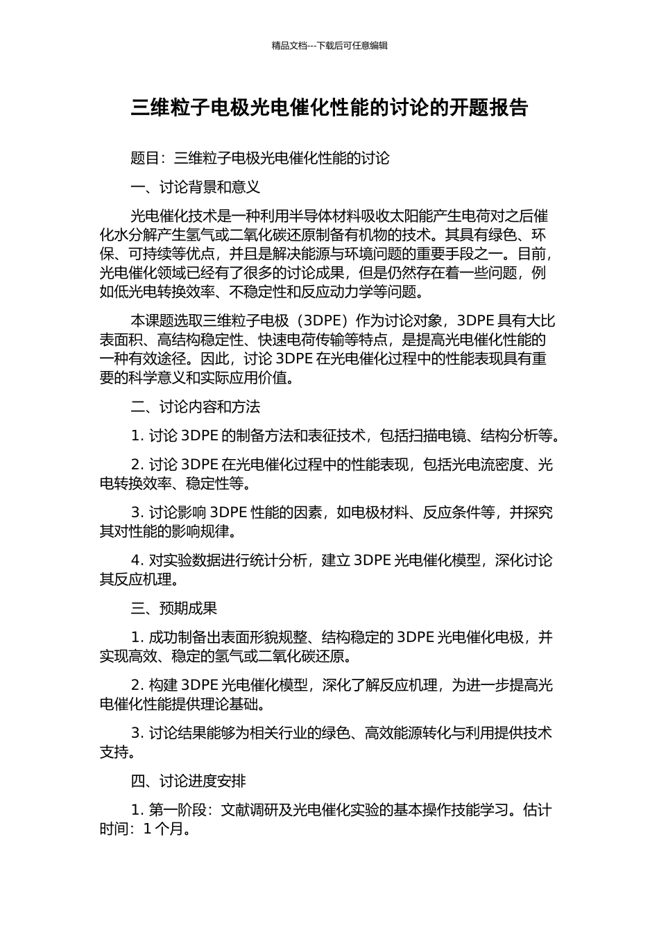 三维粒子电极光电催化性能的研究的开题报告_第1页