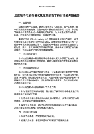 三维粒子电极电催化氧化非那西丁的研究的开题报告