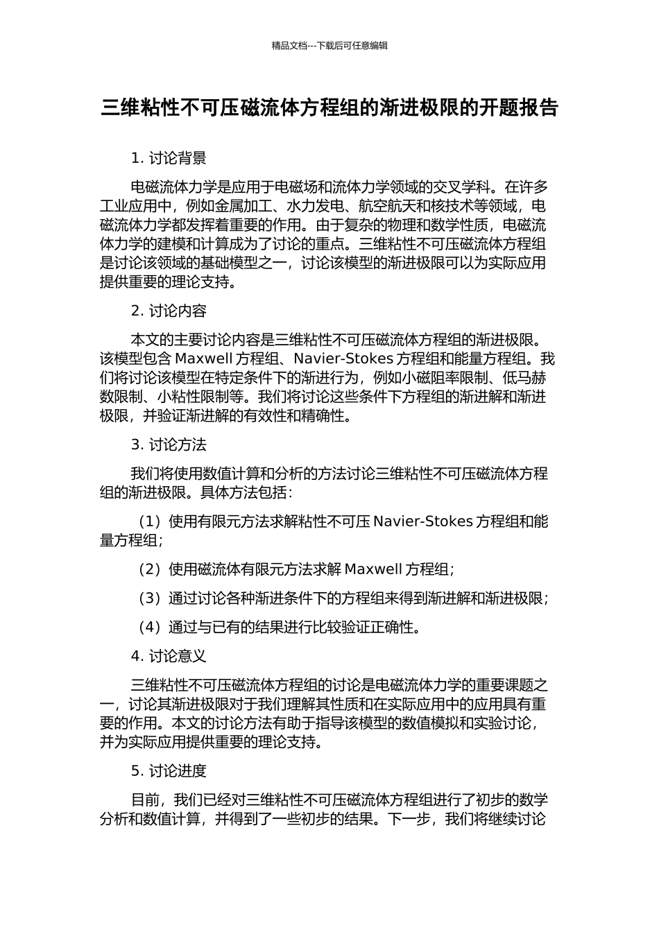三维粘性不可压磁流体方程组的渐进极限的开题报告_第1页