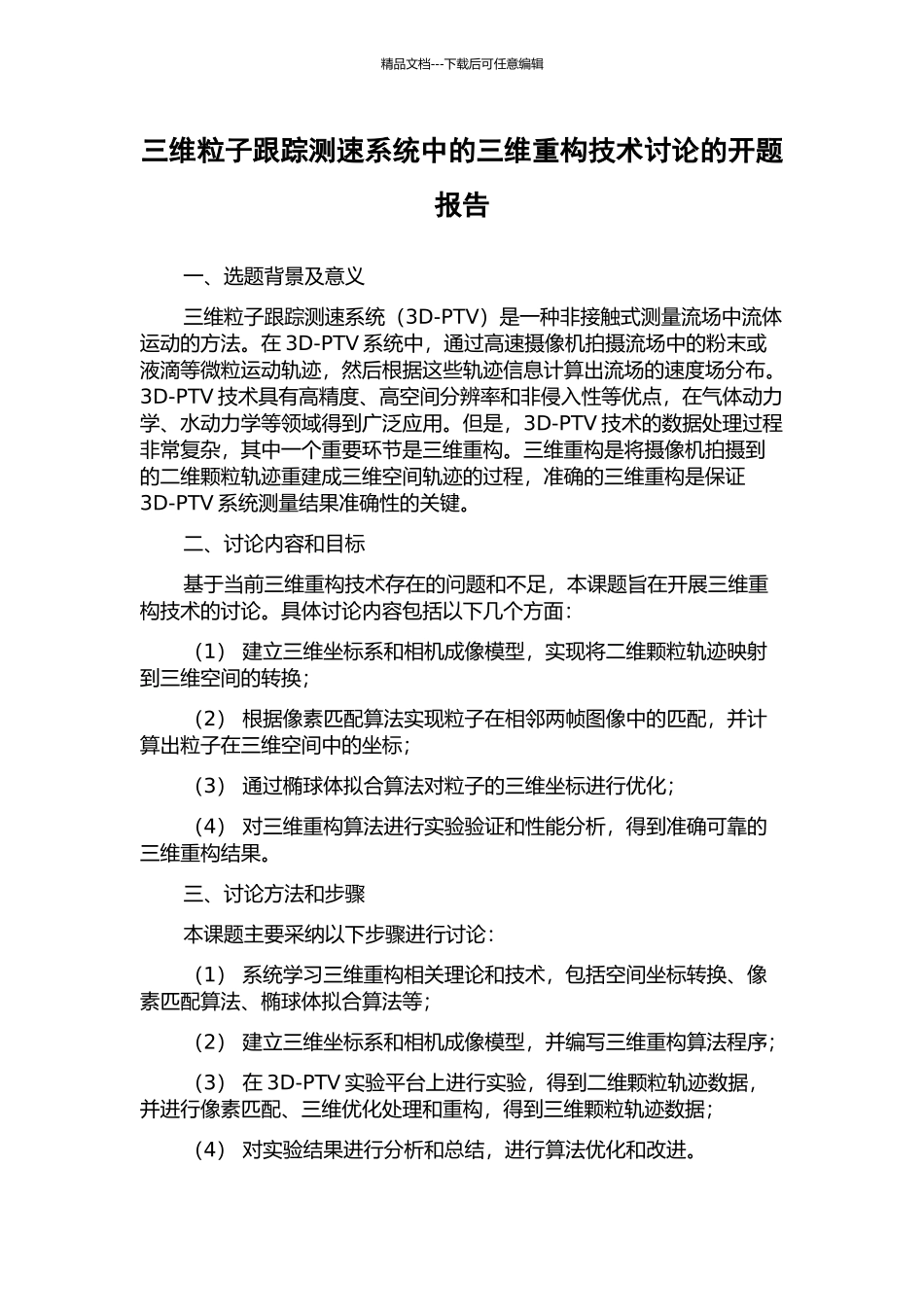 三维粒子跟踪测速系统中的三维重构技术研究的开题报告_第1页