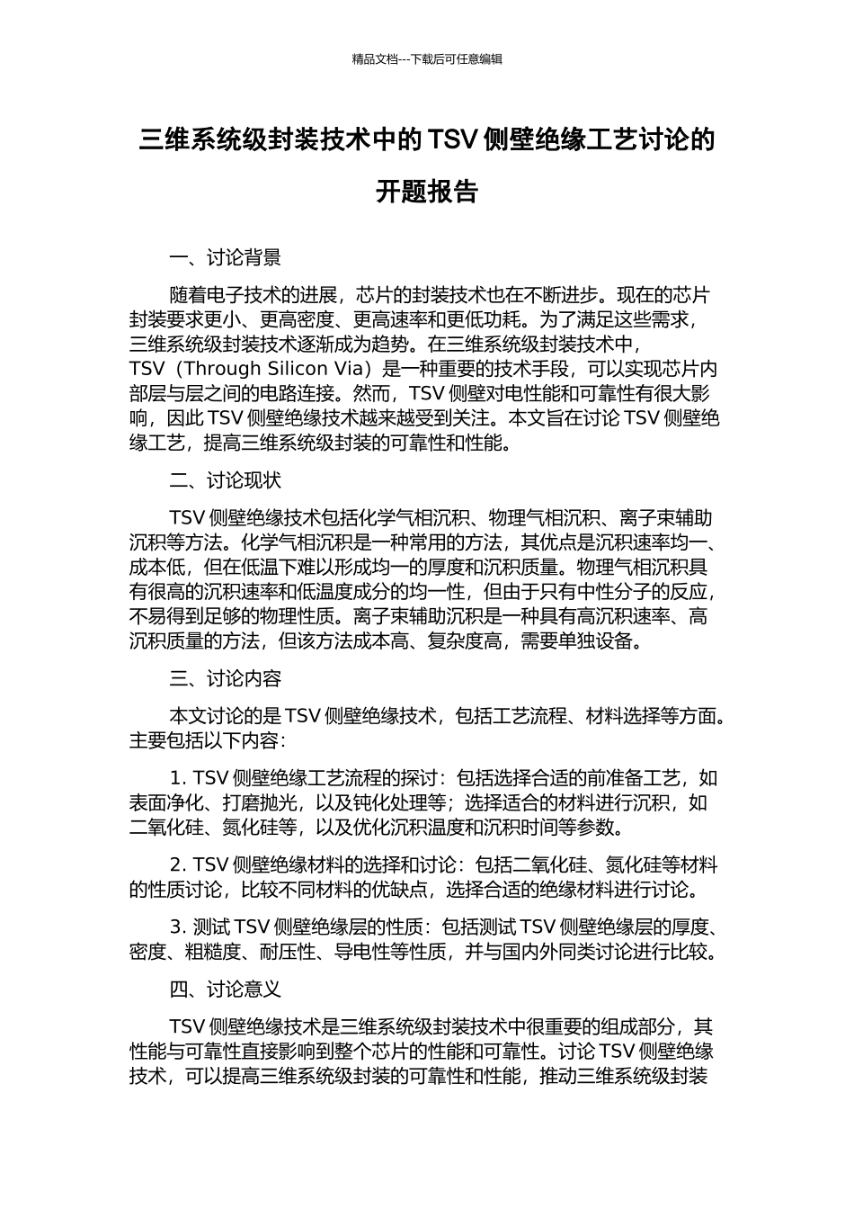 三维系统级封装技术中的TSV侧壁绝缘工艺研究的开题报告_第1页