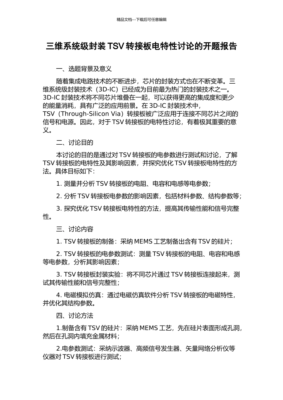 三维系统级封装TSV转接板电特性研究的开题报告_第1页