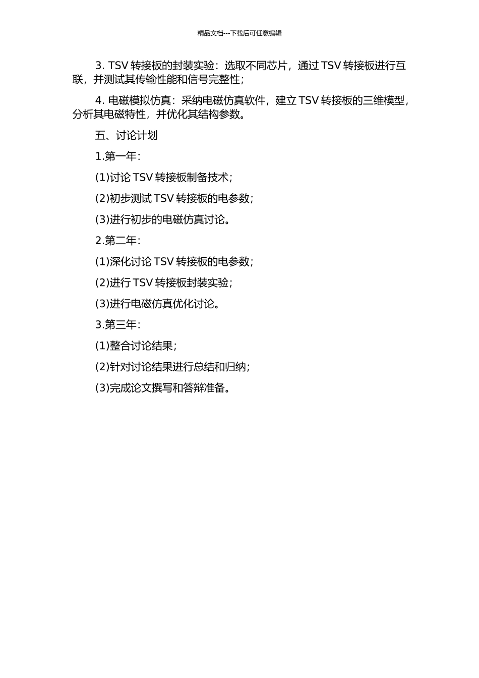 三维系统级封装TSV转接板电特性研究的开题报告_第2页