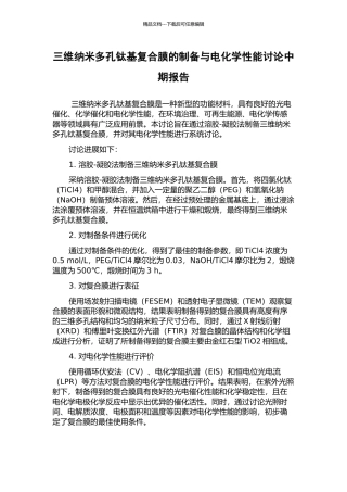 三维纳米多孔钛基复合膜的制备与电化学性能研究中期报告