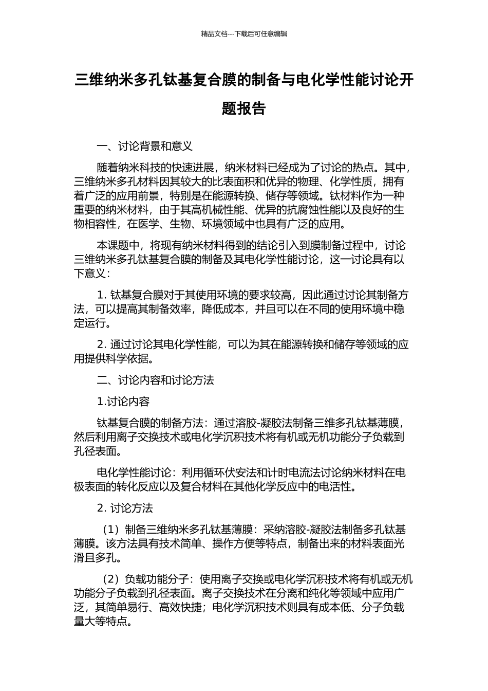 三维纳米多孔钛基复合膜的制备与电化学性能研究开题报告_第1页