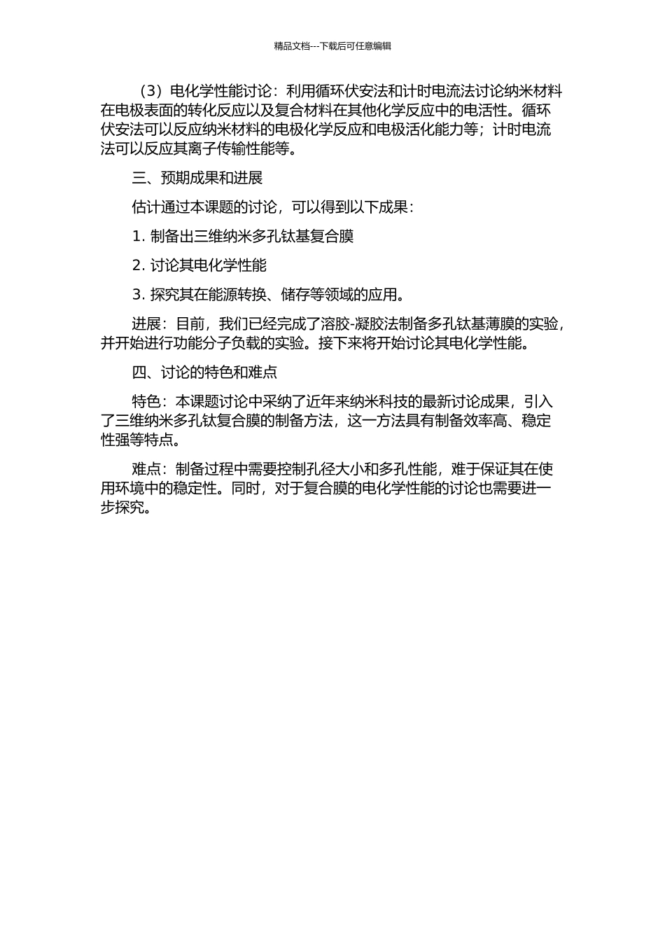 三维纳米多孔钛基复合膜的制备与电化学性能研究开题报告_第2页