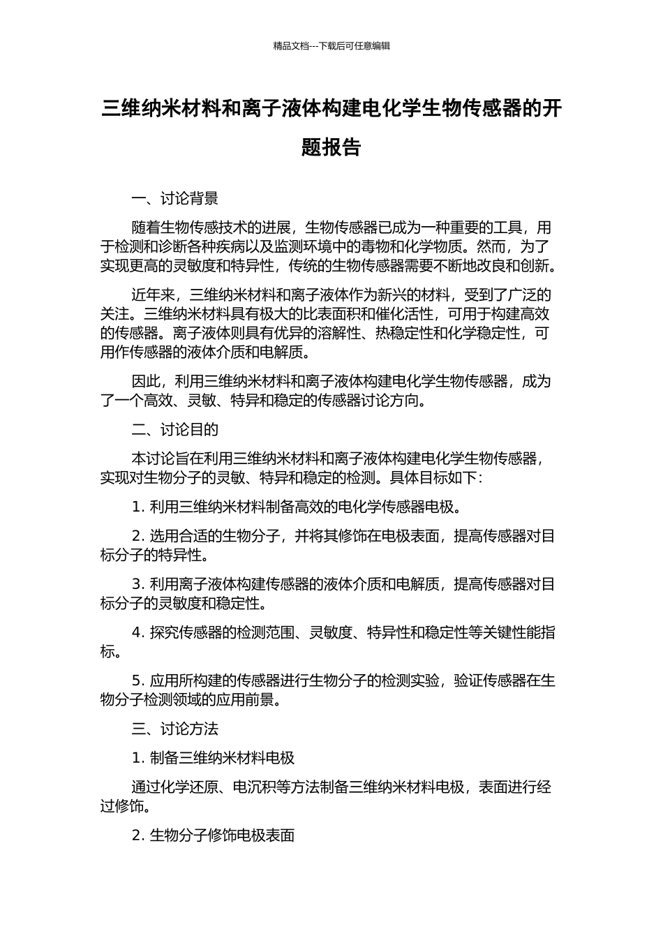 三维纳米材料和离子液体构建电化学生物传感器的开题报告_第1页