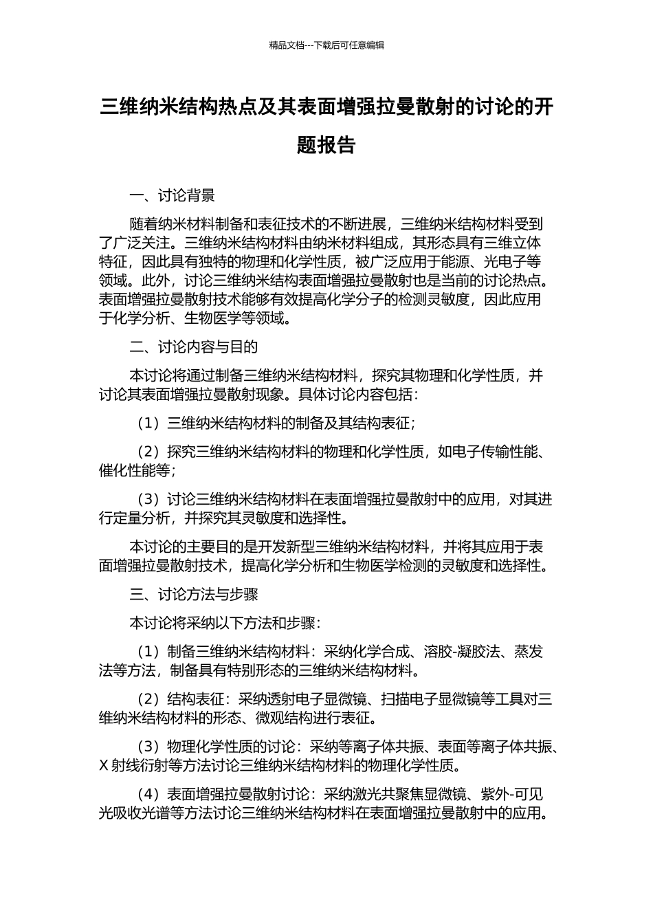 三维纳米结构热点及其表面增强拉曼散射的研究的开题报告_第1页