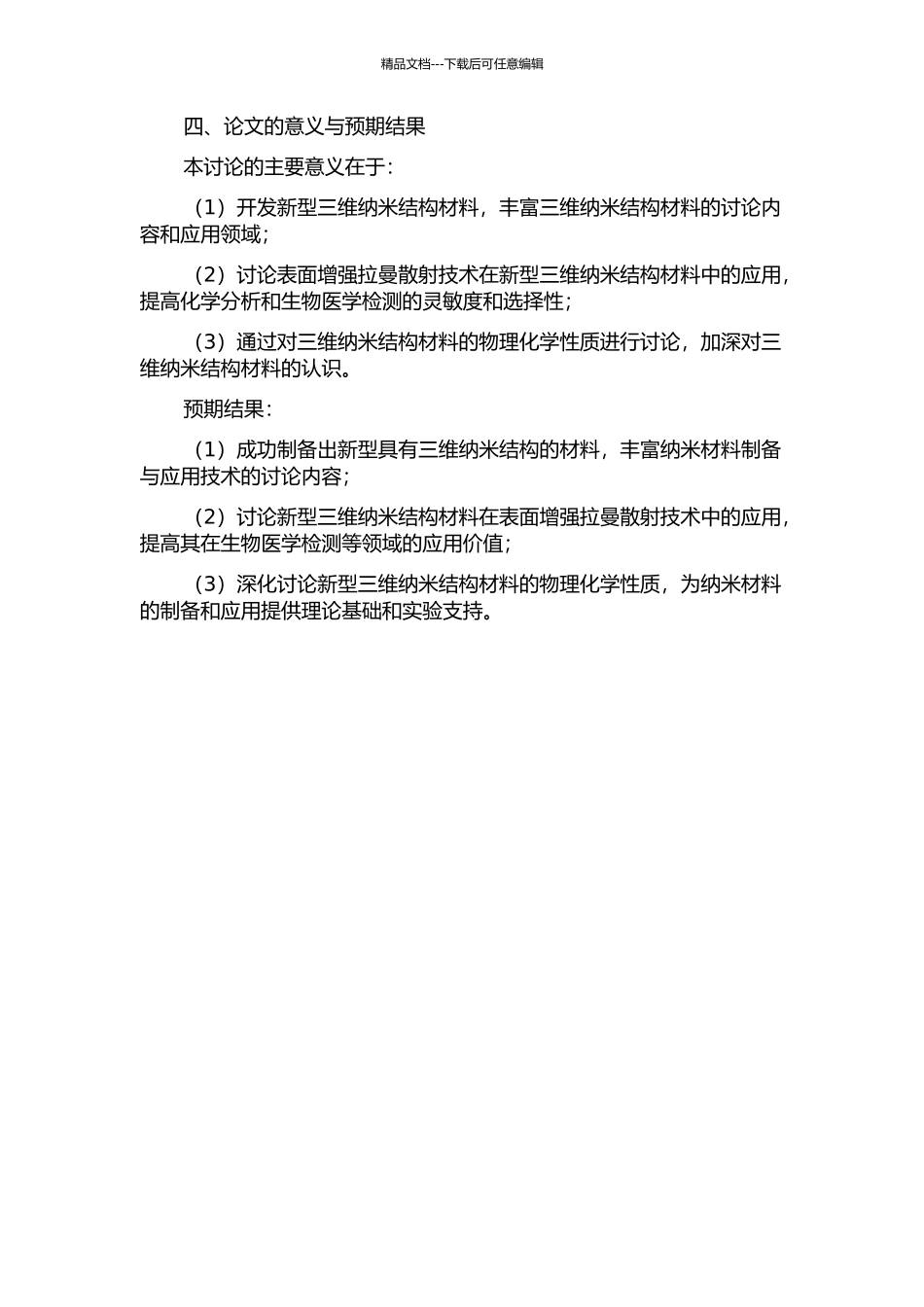 三维纳米结构热点及其表面增强拉曼散射的研究的开题报告_第2页