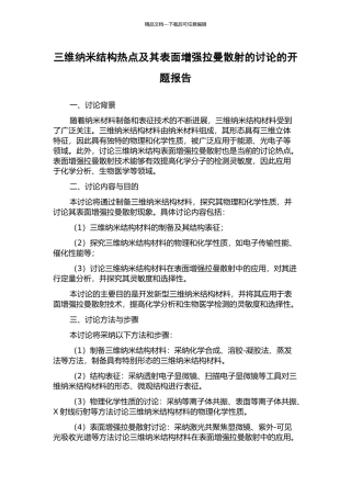 三维纳米结构热点及其表面增强拉曼散射的研究的开题报告