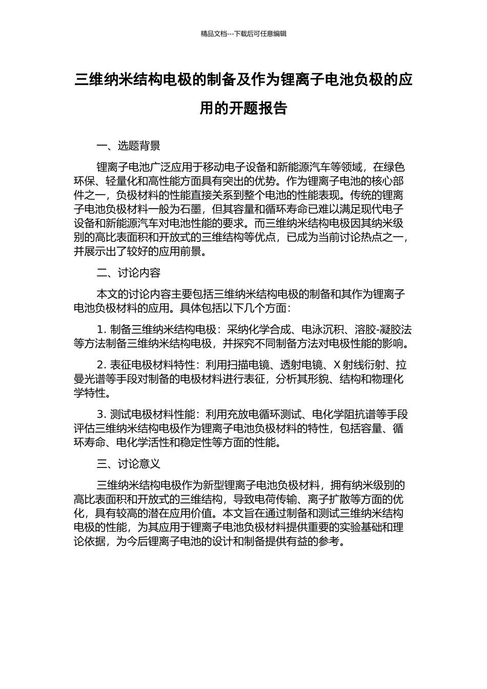三维纳米结构电极的制备及作为锂离子电池负极的应用的开题报告_第1页
