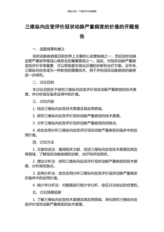 三维纵向应变评价冠状动脉严重病变的价值的开题报告