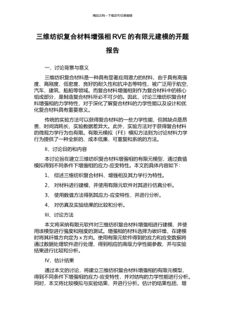 三维纺织复合材料增强相RVE的有限元建模的开题报告