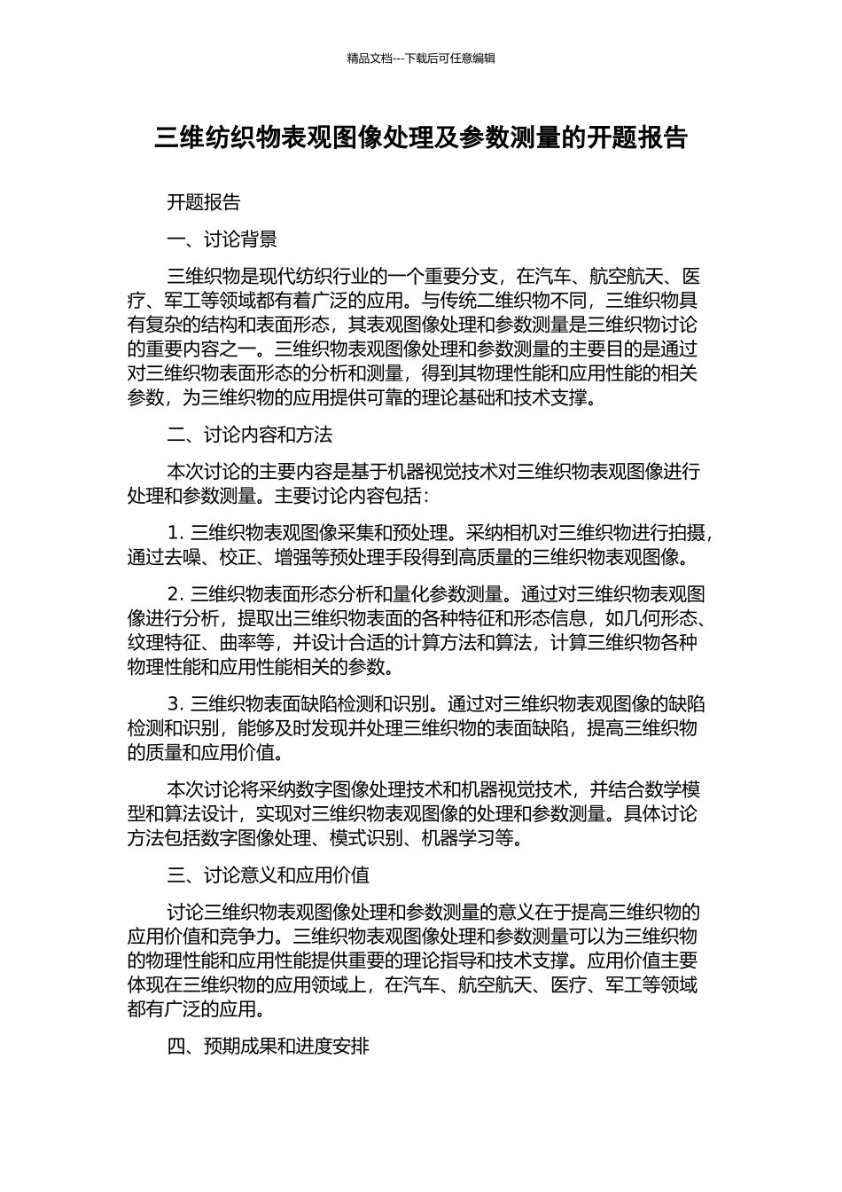 三维纺织物表观图像处理及参数测量的开题报告_第1页