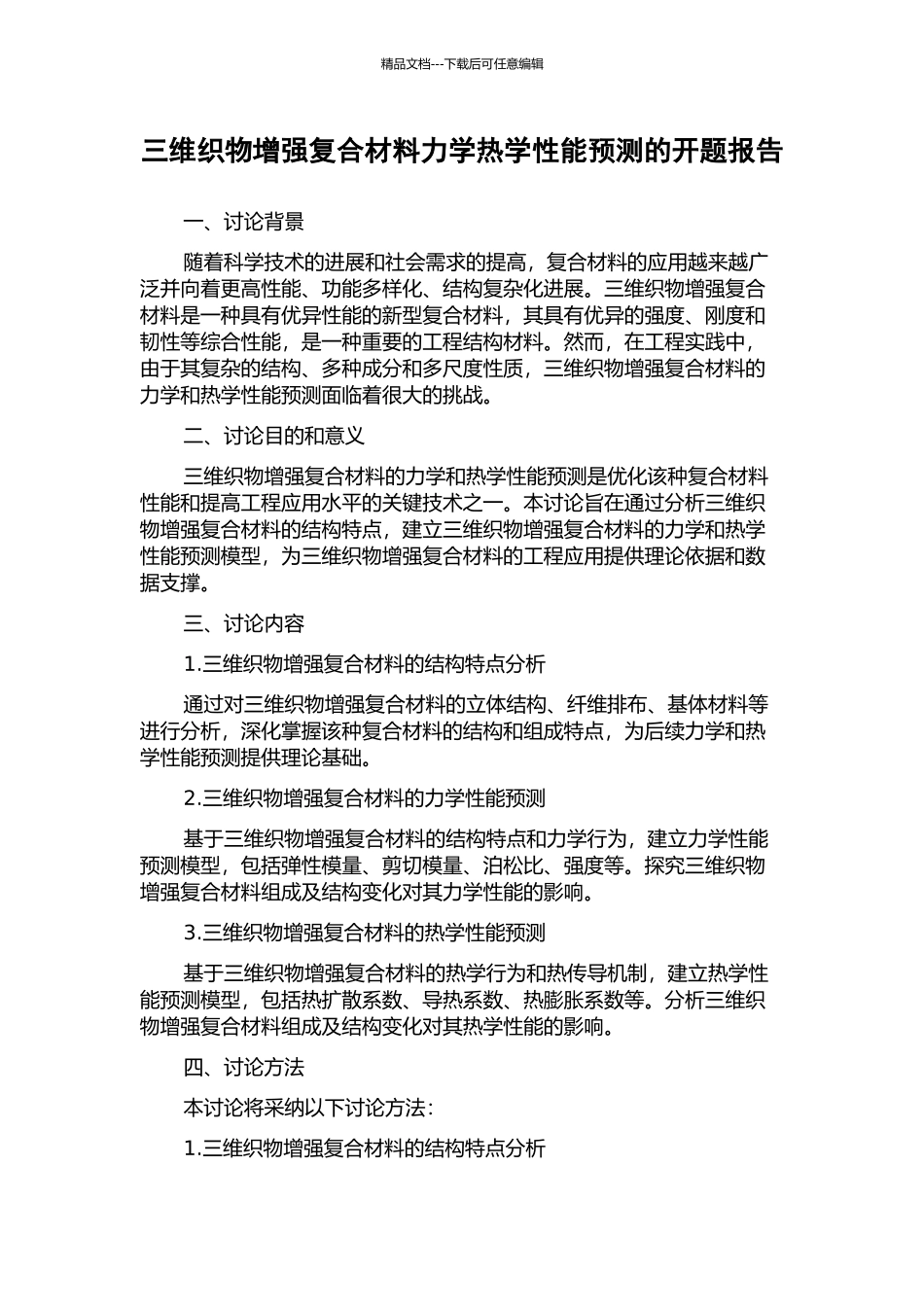 三维织物增强复合材料力学热学性能预测的开题报告_第1页