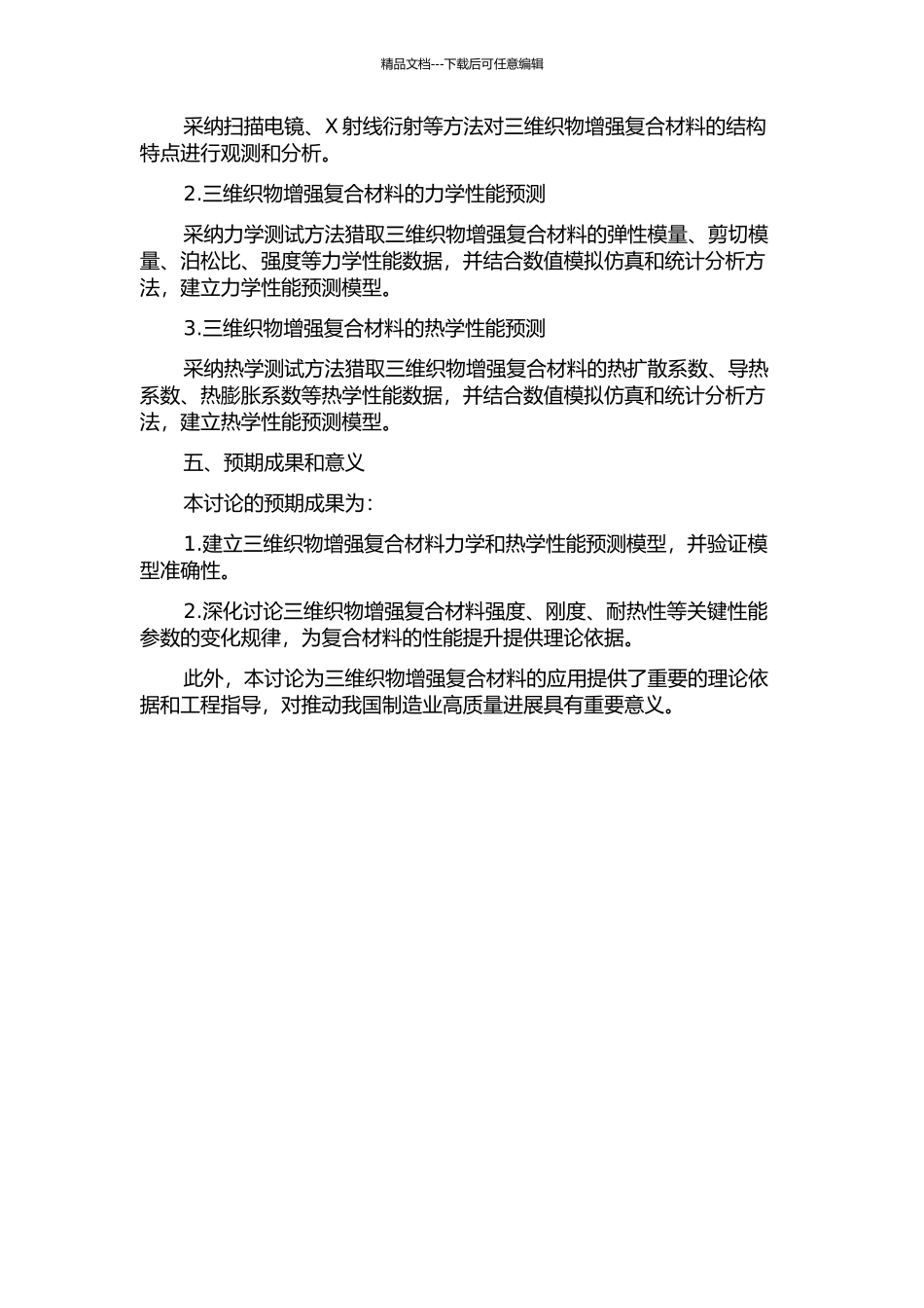 三维织物增强复合材料力学热学性能预测的开题报告_第2页
