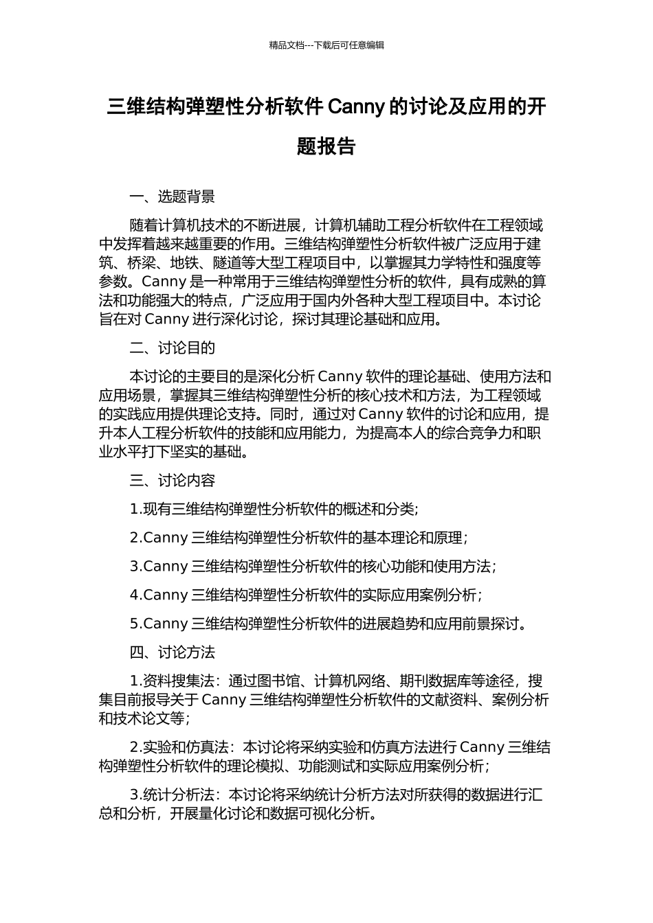 三维结构弹塑性分析软件Canny的研究及应用的开题报告_第1页