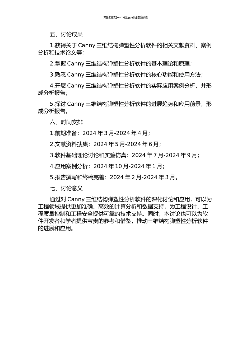 三维结构弹塑性分析软件Canny的研究及应用的开题报告_第2页