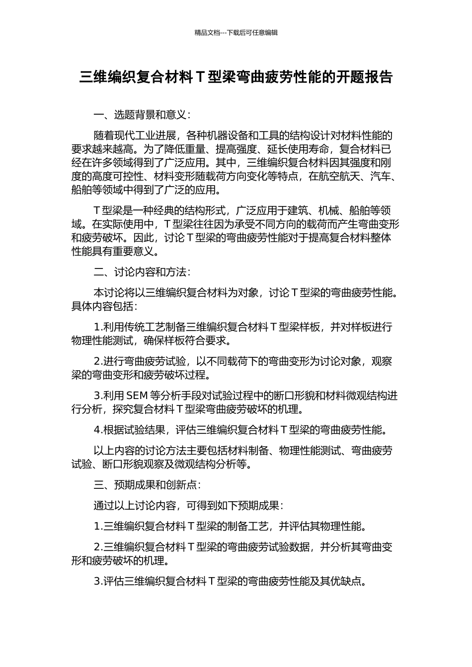 三维编织复合材料T型梁弯曲疲劳性能的开题报告_第1页
