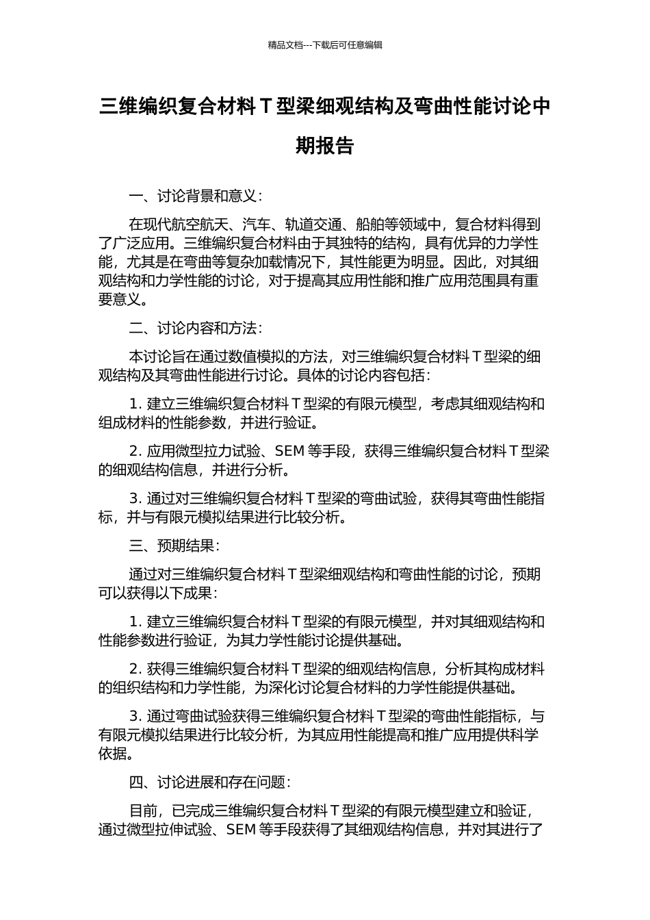 三维编织复合材料T型梁细观结构及弯曲性能研究中期报告_第1页