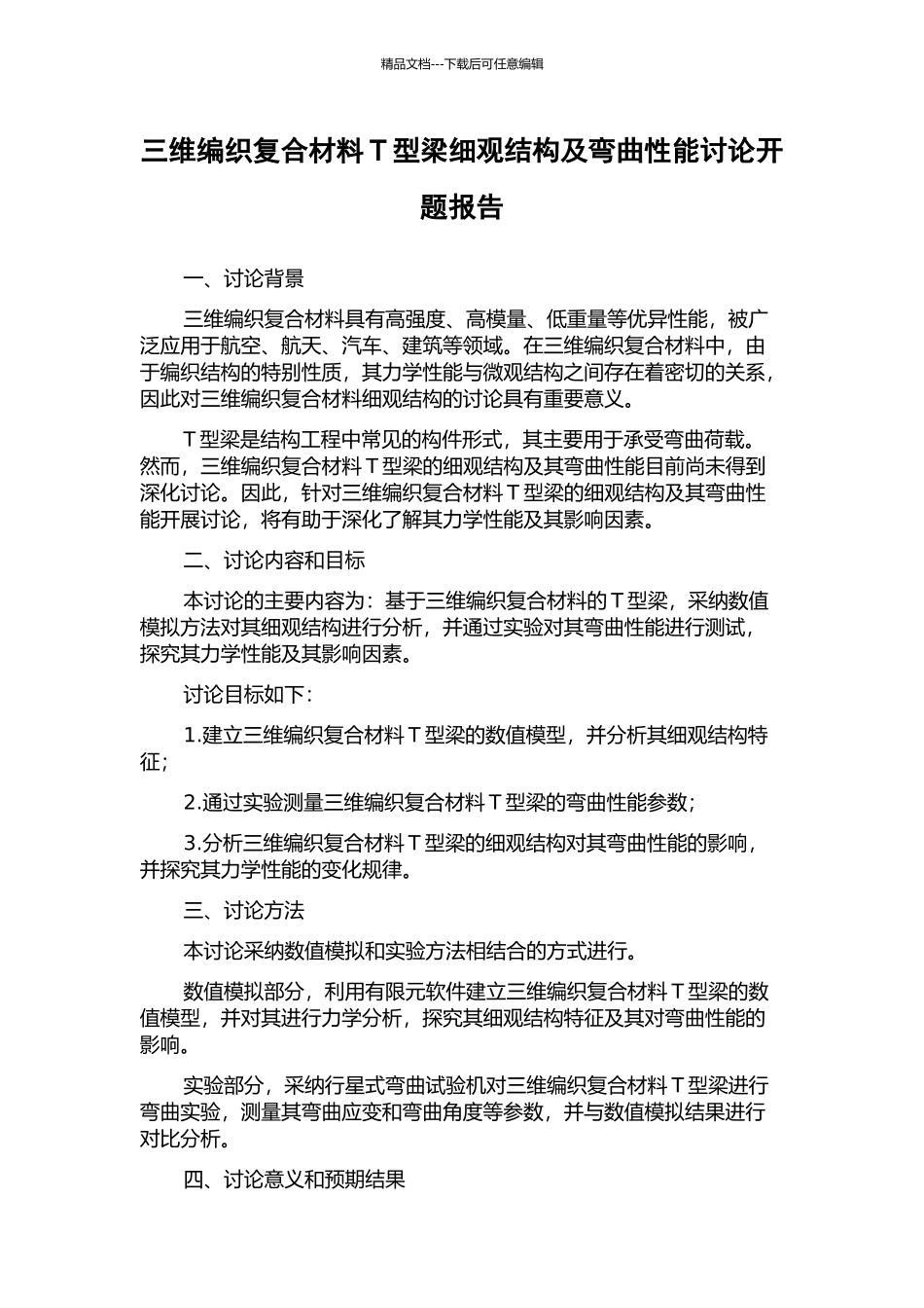 三维编织复合材料T型梁细观结构及弯曲性能研究开题报告_第1页