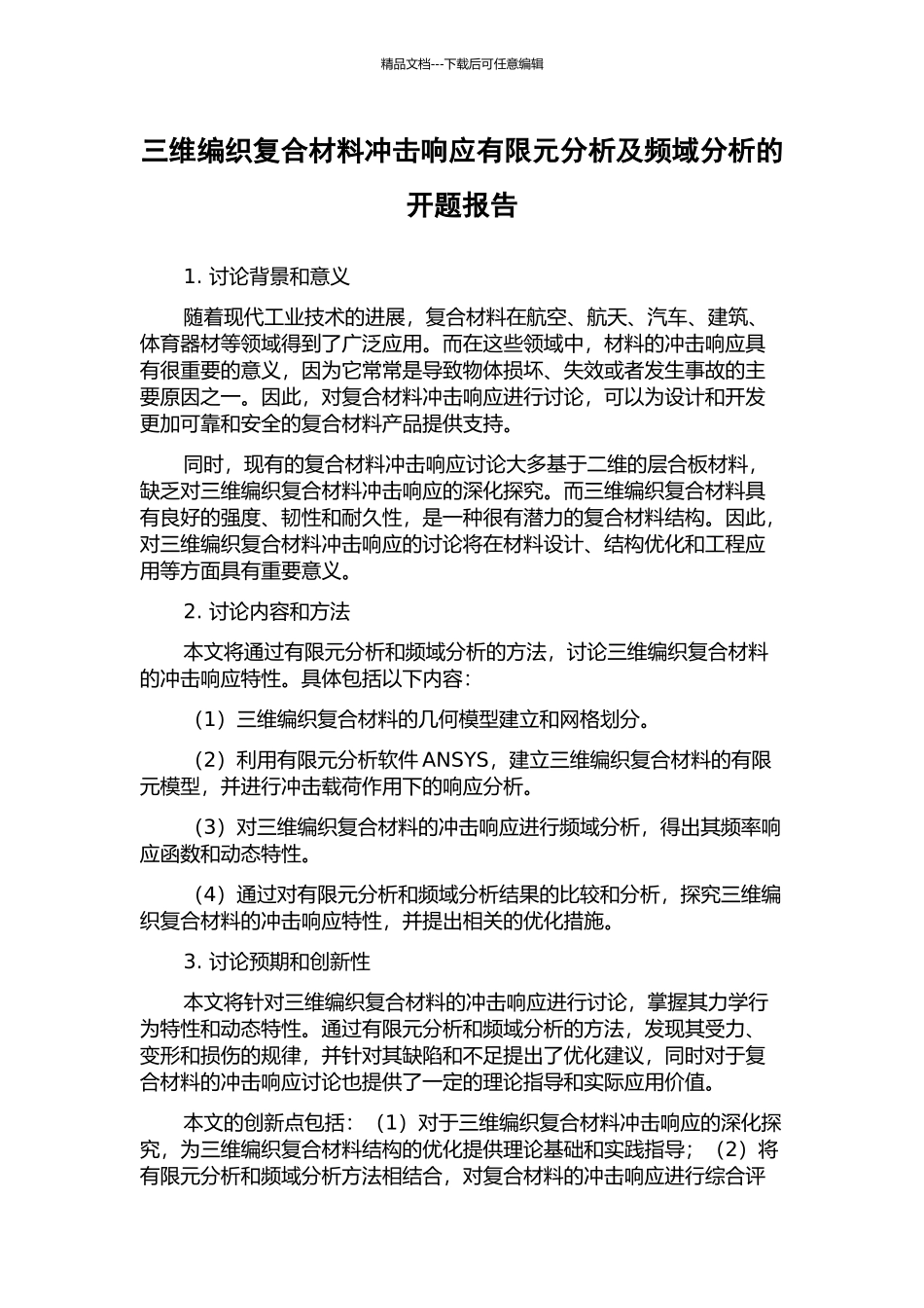 三维编织复合材料冲击响应有限元分析及频域分析的开题报告_第1页