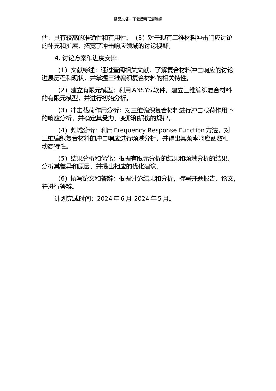 三维编织复合材料冲击响应有限元分析及频域分析的开题报告_第2页
