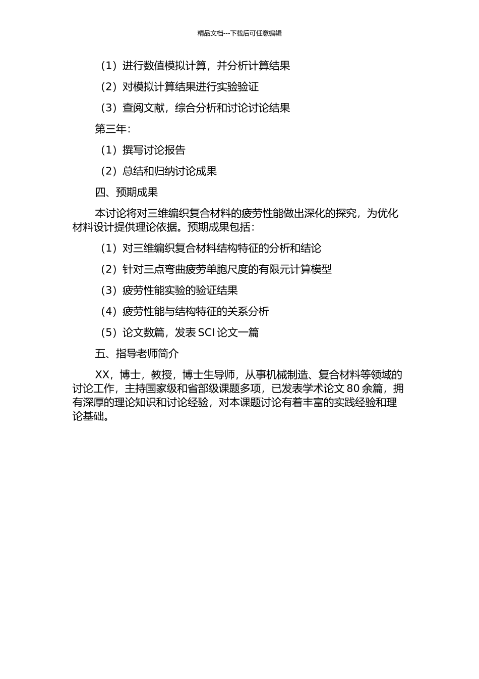 三维编织复合材料三点弯曲疲劳单胞尺度有限元计算的开题报告_第2页